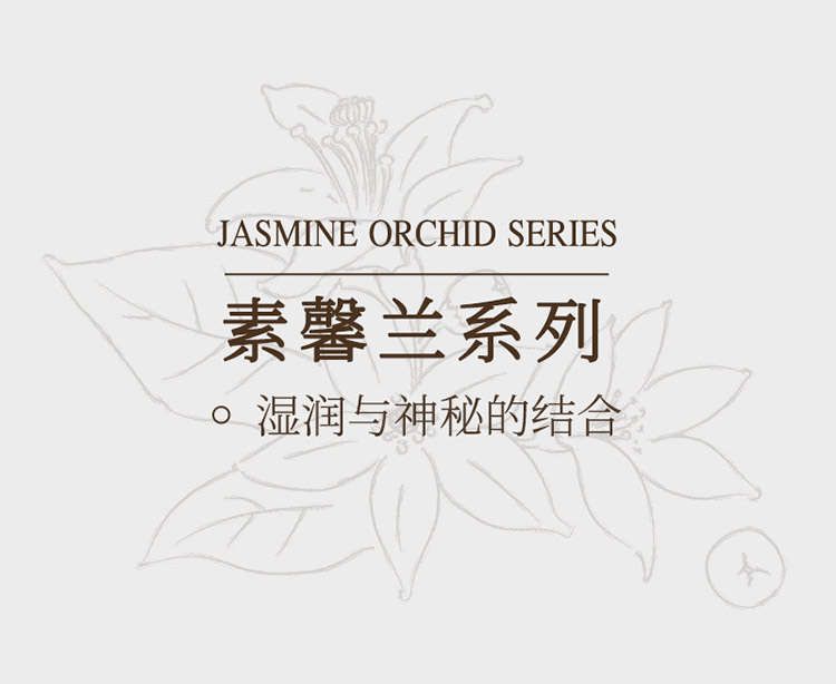 素馨蘭系列