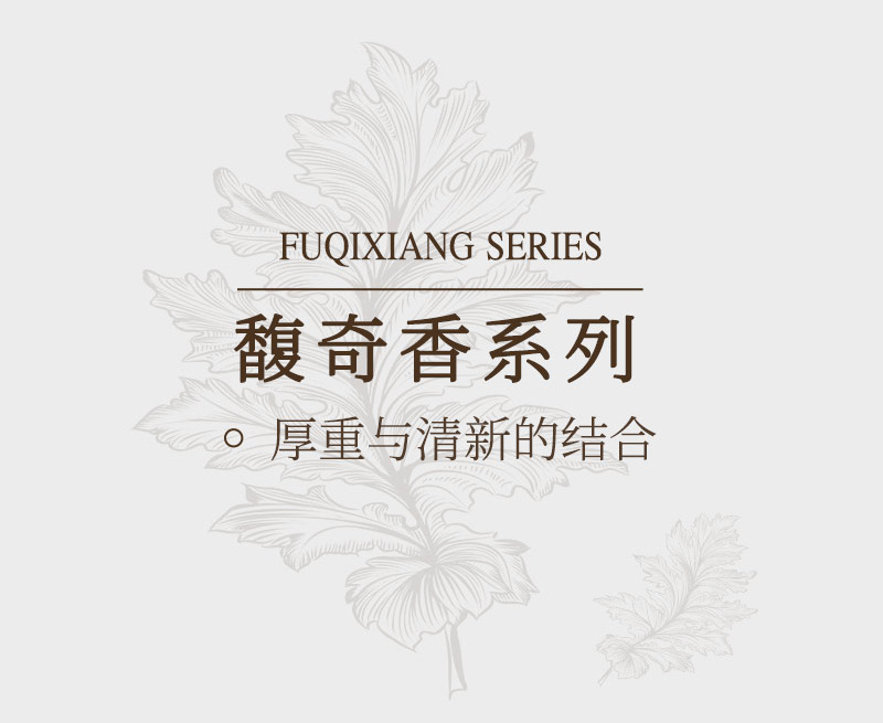 馥奇香系列