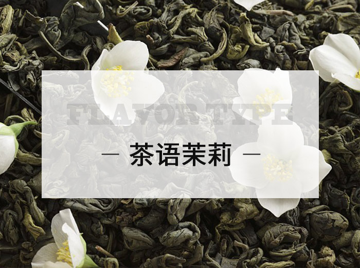 茶語茉莉/Tea language Jasmine