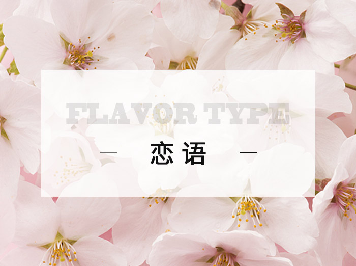 戀語/Love language