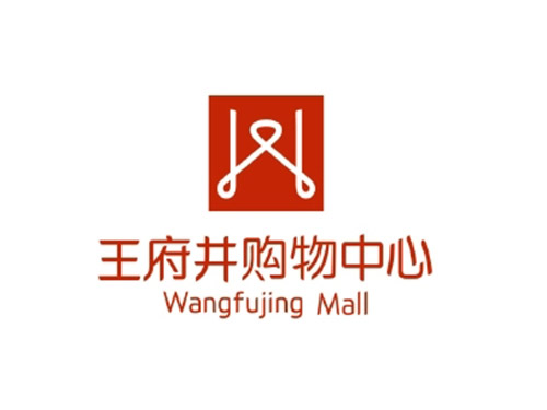 王府井購(gòu)物中心