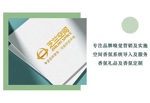 芝蘭空間,香氛系統(tǒng),空間香氛,香薰設(shè)備,香薰精油,香氛禮品定制