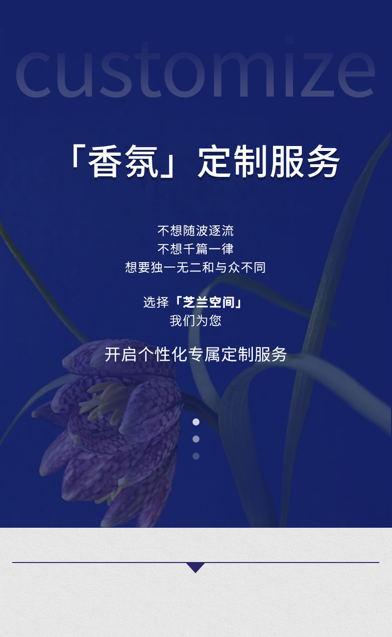 芝蘭空間,香氛系統(tǒng),空間香氛,香薰設(shè)備,香薰精油,香氛禮品定制