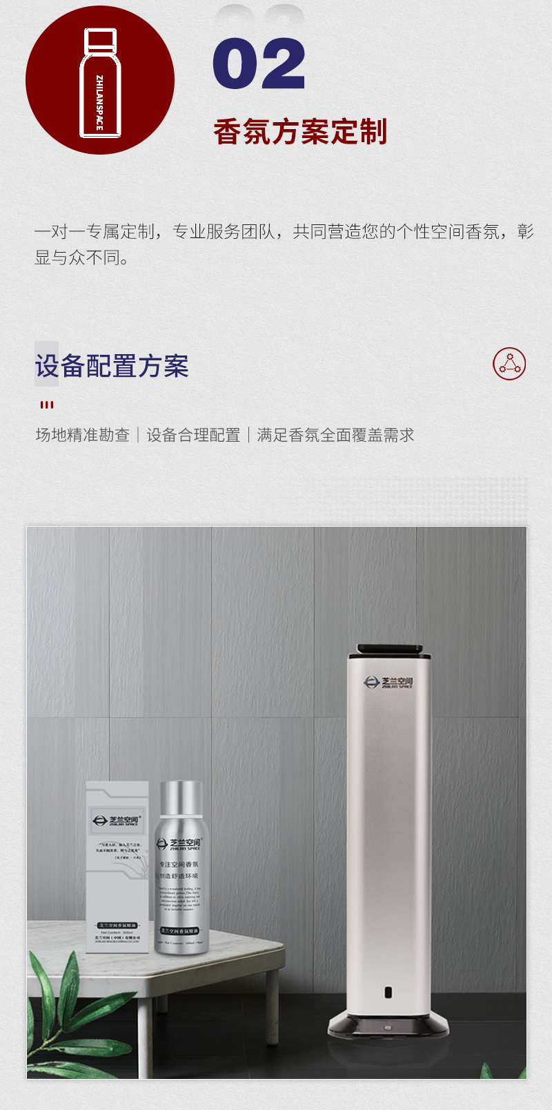 芝蘭空間,香氛系統(tǒng),空間香氛,香薰設(shè)備,香薰精油,香氛禮品定制